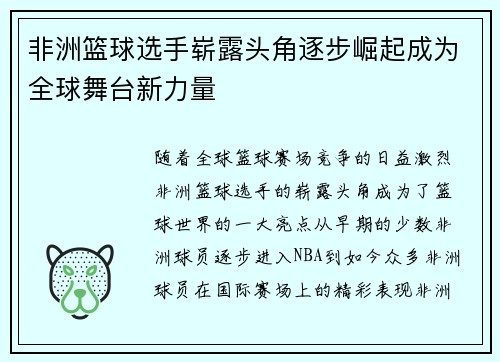 非洲篮球选手崭露头角逐步崛起成为全球舞台新力量