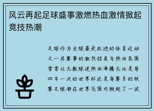 风云再起足球盛事激燃热血激情掀起竞技热潮
