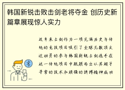 韩国新锐击败击剑老将夺金 创历史新篇章展现惊人实力