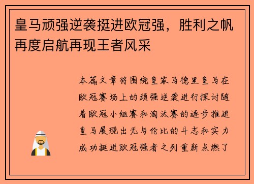 皇马顽强逆袭挺进欧冠强，胜利之帆再度启航再现王者风采