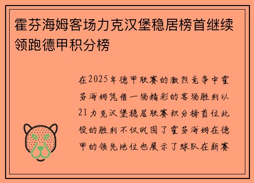 霍芬海姆客场力克汉堡稳居榜首继续领跑德甲积分榜