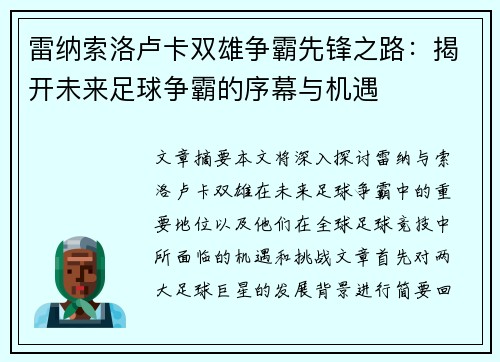 雷纳索洛卢卡双雄争霸先锋之路：揭开未来足球争霸的序幕与机遇