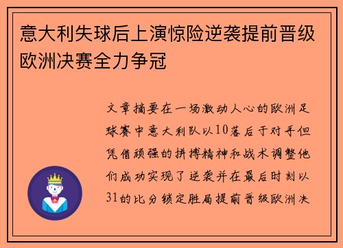 意大利失球后上演惊险逆袭提前晋级欧洲决赛全力争冠