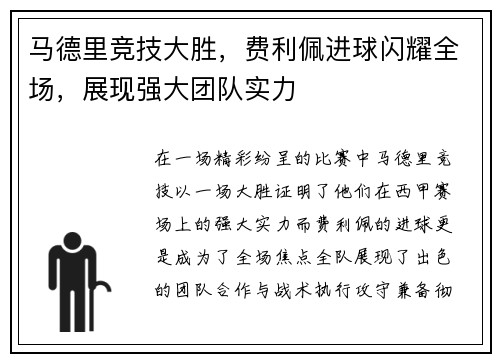 马德里竞技大胜，费利佩进球闪耀全场，展现强大团队实力