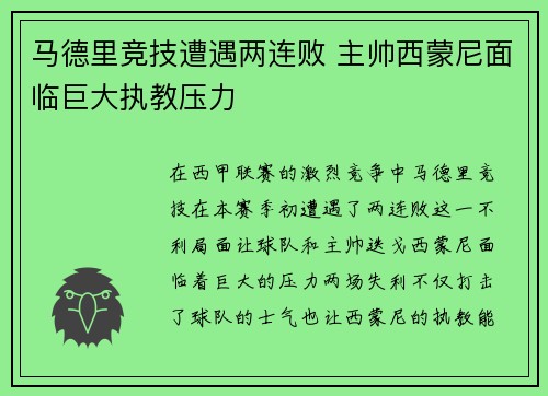 马德里竞技遭遇两连败 主帅西蒙尼面临巨大执教压力