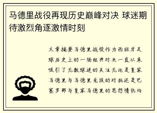 马德里战役再现历史巅峰对决 球迷期待激烈角逐激情时刻