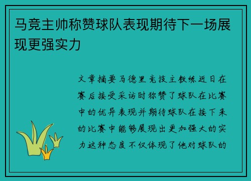 马竞主帅称赞球队表现期待下一场展现更强实力