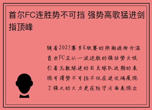 首尔FC连胜势不可挡 强势高歌猛进剑指顶峰