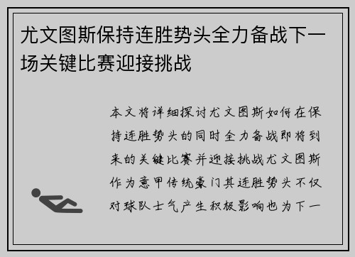 尤文图斯保持连胜势头全力备战下一场关键比赛迎接挑战