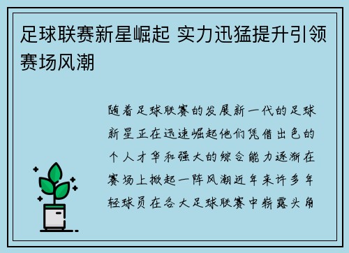 足球联赛新星崛起 实力迅猛提升引领赛场风潮