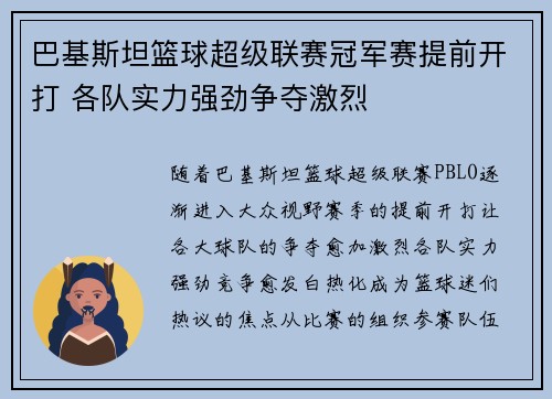 巴基斯坦篮球超级联赛冠军赛提前开打 各队实力强劲争夺激烈