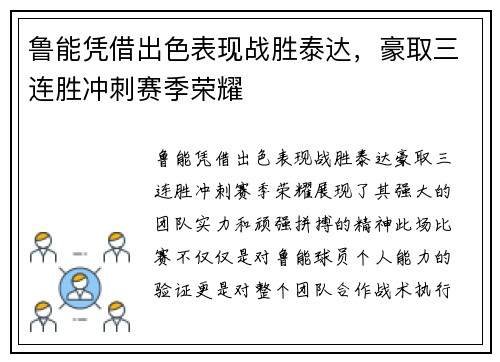 鲁能凭借出色表现战胜泰达，豪取三连胜冲刺赛季荣耀