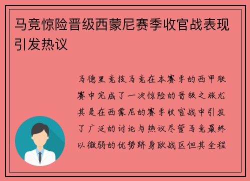 马竞惊险晋级西蒙尼赛季收官战表现引发热议