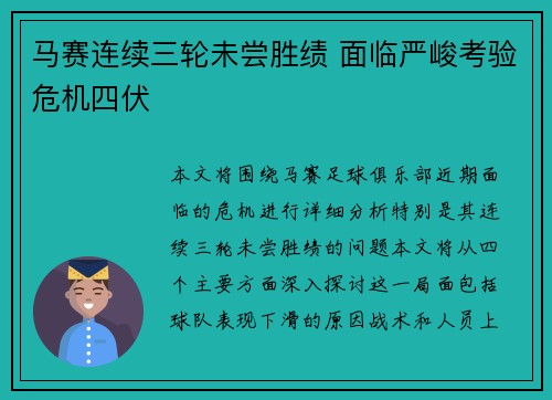 马赛连续三轮未尝胜绩 面临严峻考验危机四伏