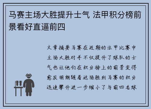 马赛主场大胜提升士气 法甲积分榜前景看好直逼前四