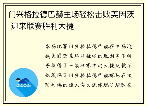 门兴格拉德巴赫主场轻松击败美因茨 迎来联赛胜利大捷