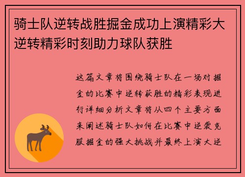 骑士队逆转战胜掘金成功上演精彩大逆转精彩时刻助力球队获胜