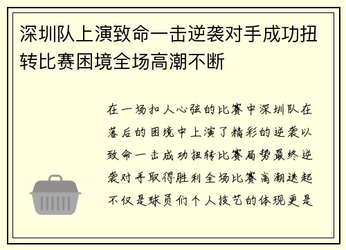 深圳队上演致命一击逆袭对手成功扭转比赛困境全场高潮不断