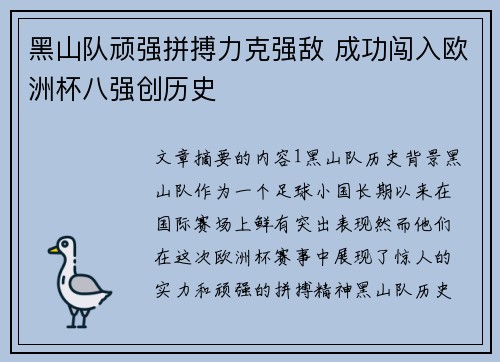 黑山队顽强拼搏力克强敌 成功闯入欧洲杯八强创历史