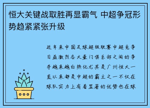 恒大关键战取胜再显霸气 中超争冠形势趋紧紧张升级