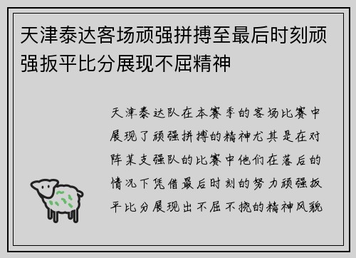 天津泰达客场顽强拼搏至最后时刻顽强扳平比分展现不屈精神