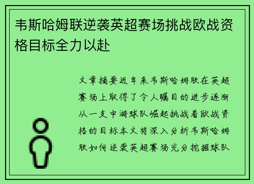 韦斯哈姆联逆袭英超赛场挑战欧战资格目标全力以赴