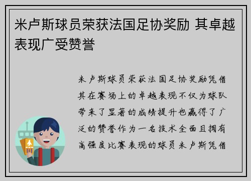 米卢斯球员荣获法国足协奖励 其卓越表现广受赞誉
