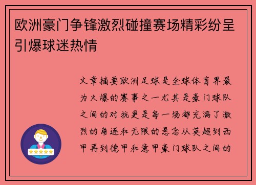 欧洲豪门争锋激烈碰撞赛场精彩纷呈引爆球迷热情