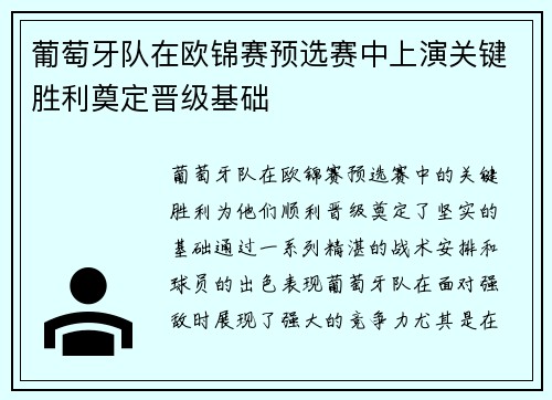 葡萄牙队在欧锦赛预选赛中上演关键胜利奠定晋级基础