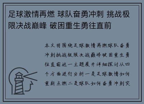 足球激情再燃 球队奋勇冲刺 挑战极限决战巅峰 破困重生勇往直前