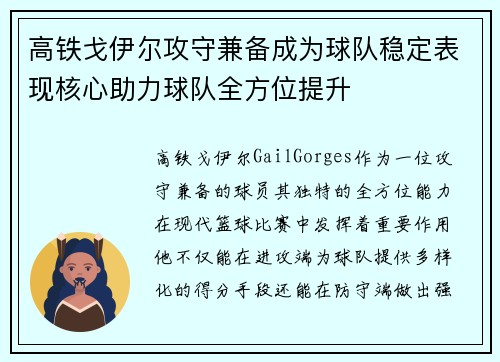 高铁戈伊尔攻守兼备成为球队稳定表现核心助力球队全方位提升
