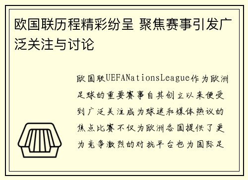 欧国联历程精彩纷呈 聚焦赛事引发广泛关注与讨论