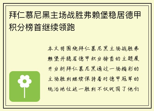 拜仁慕尼黑主场战胜弗赖堡稳居德甲积分榜首继续领跑