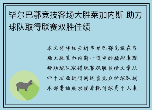 毕尔巴鄂竞技客场大胜莱加内斯 助力球队取得联赛双胜佳绩