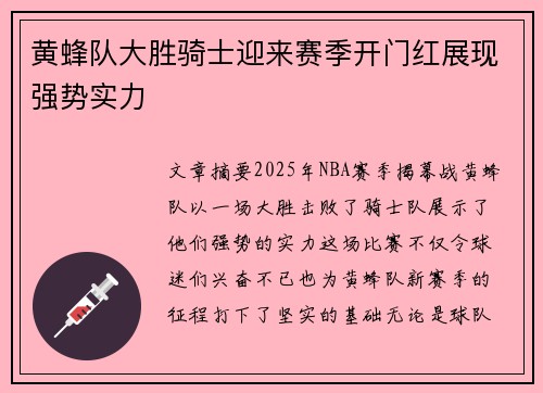 黄蜂队大胜骑士迎来赛季开门红展现强势实力
