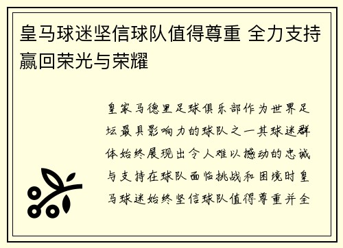 皇马球迷坚信球队值得尊重 全力支持赢回荣光与荣耀