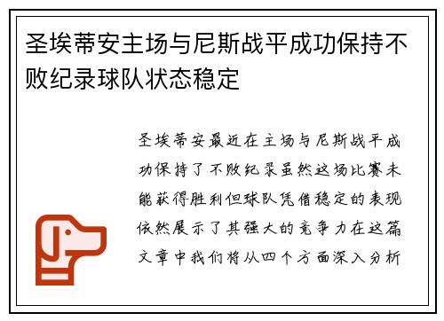 圣埃蒂安主场与尼斯战平成功保持不败纪录球队状态稳定