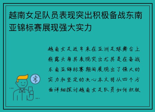 越南女足队员表现突出积极备战东南亚锦标赛展现强大实力