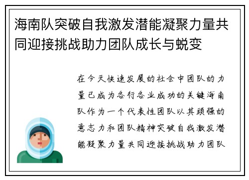 海南队突破自我激发潜能凝聚力量共同迎接挑战助力团队成长与蜕变