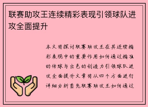 联赛助攻王连续精彩表现引领球队进攻全面提升