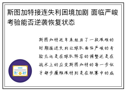 斯图加特接连失利困境加剧 面临严峻考验能否逆袭恢复状态