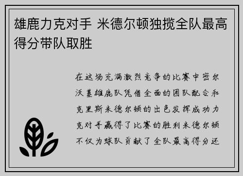 雄鹿力克对手 米德尔顿独揽全队最高得分带队取胜