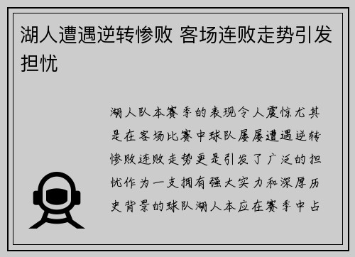 湖人遭遇逆转惨败 客场连败走势引发担忧