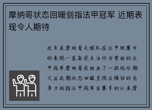 摩纳哥状态回暖剑指法甲冠军 近期表现令人期待