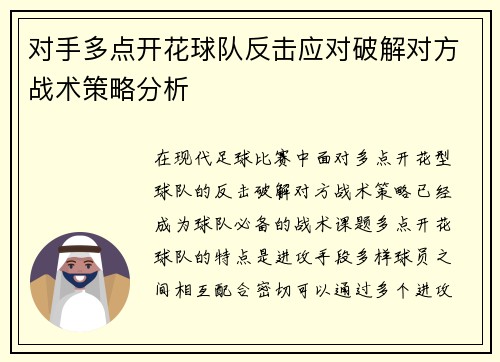 对手多点开花球队反击应对破解对方战术策略分析