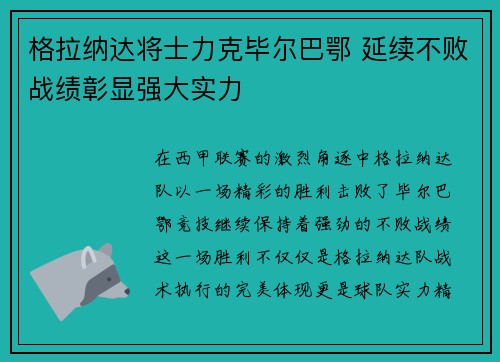 格拉纳达将士力克毕尔巴鄂 延续不败战绩彰显强大实力