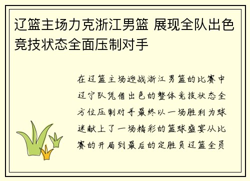 辽篮主场力克浙江男篮 展现全队出色竞技状态全面压制对手