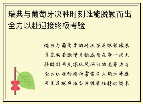 瑞典与葡萄牙决胜时刻谁能脱颖而出全力以赴迎接终极考验