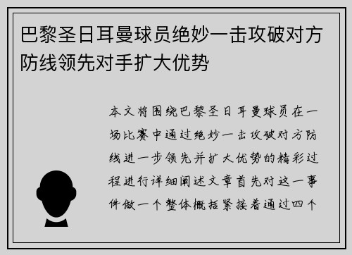 巴黎圣日耳曼球员绝妙一击攻破对方防线领先对手扩大优势
