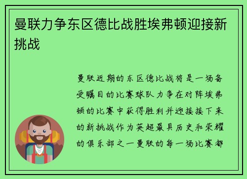 曼联力争东区德比战胜埃弗顿迎接新挑战